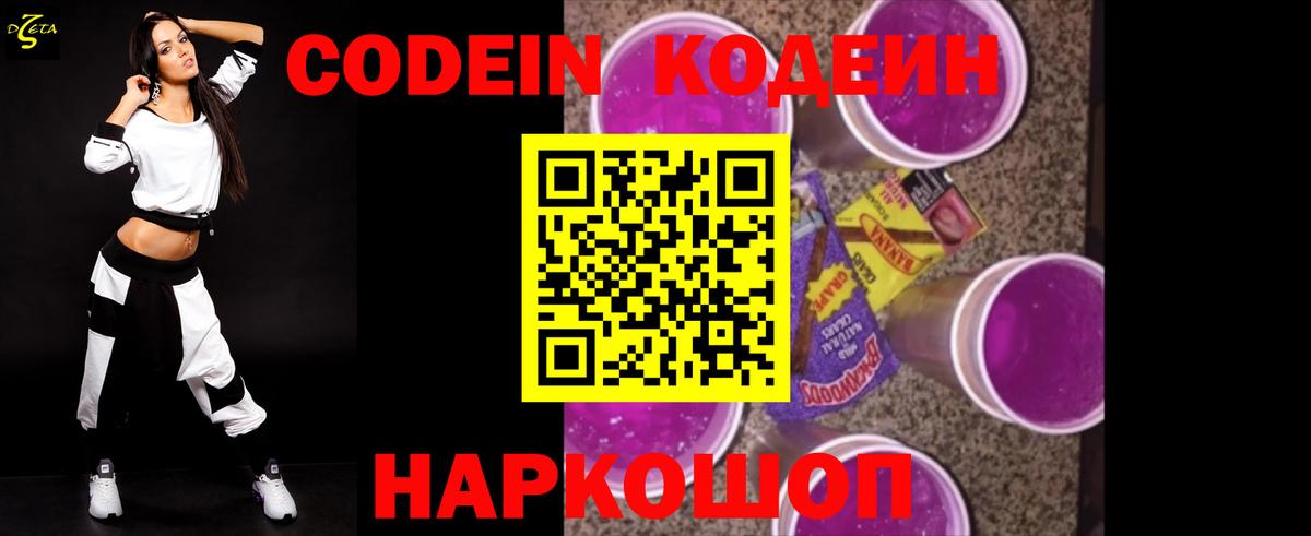 Кодеин Purple Drank  Вход с VPN  Кодеиновый сироп Lean напиток Lean (лин)  Павлово 