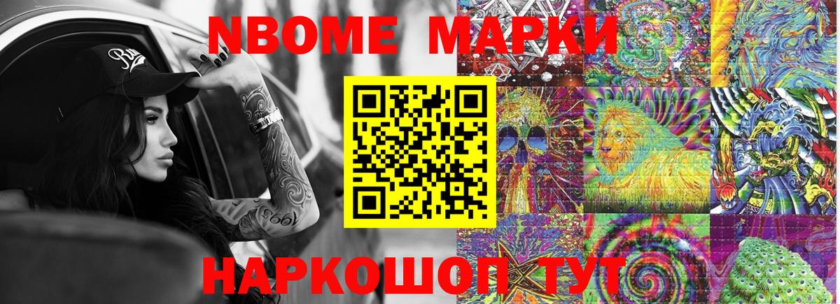 Марки NBOMe 1,8мг  Наркотические марки  Павлово 